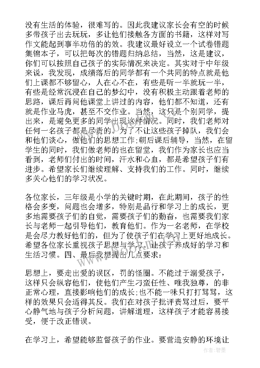 最新三年级家长会心得体会家长会 小学三年级家长会发言稿(优质9篇)