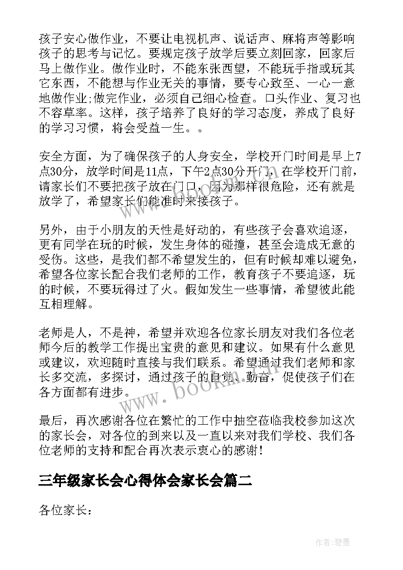 最新三年级家长会心得体会家长会 小学三年级家长会发言稿(优质9篇)