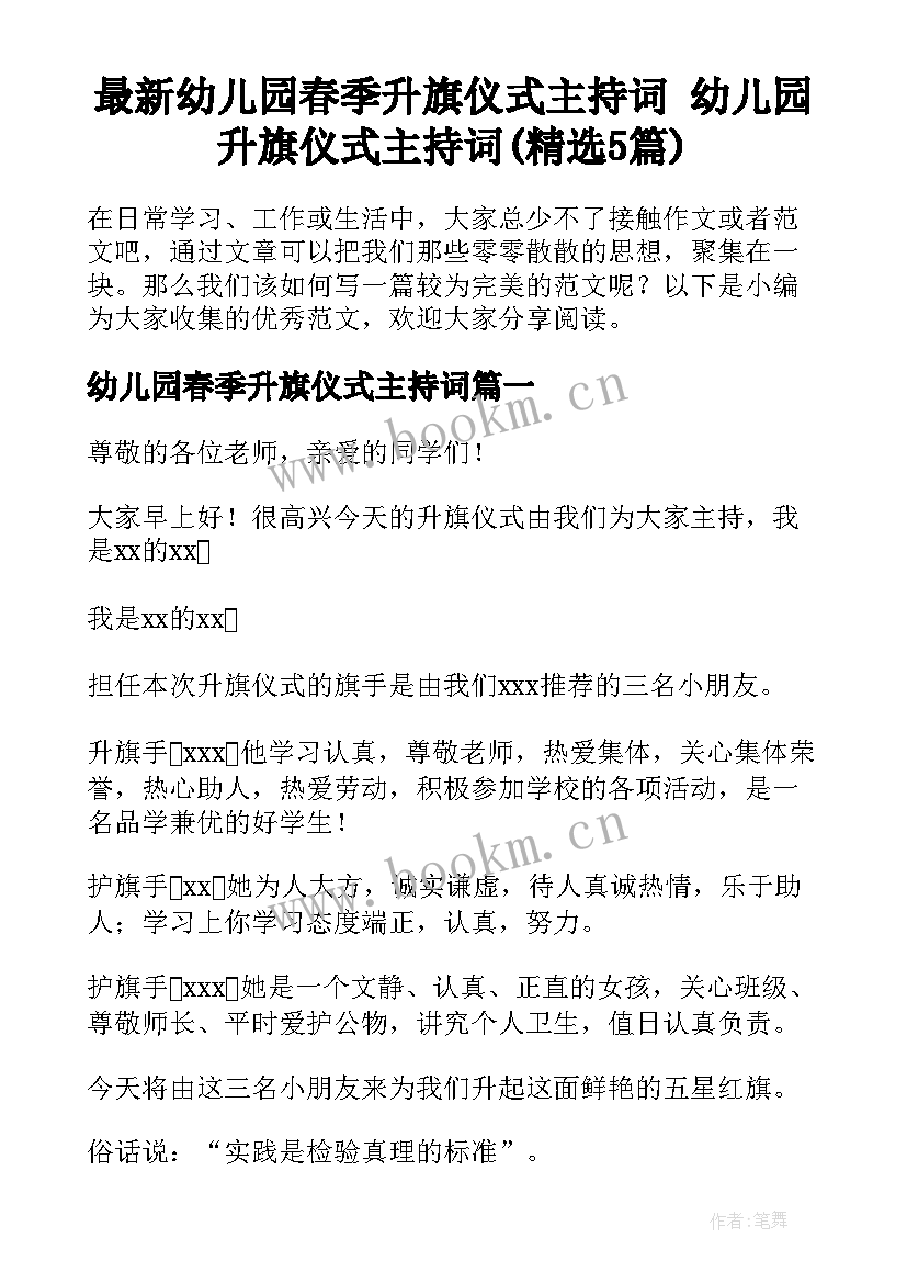 最新幼儿园春季升旗仪式主持词 幼儿园升旗仪式主持词(精选5篇)