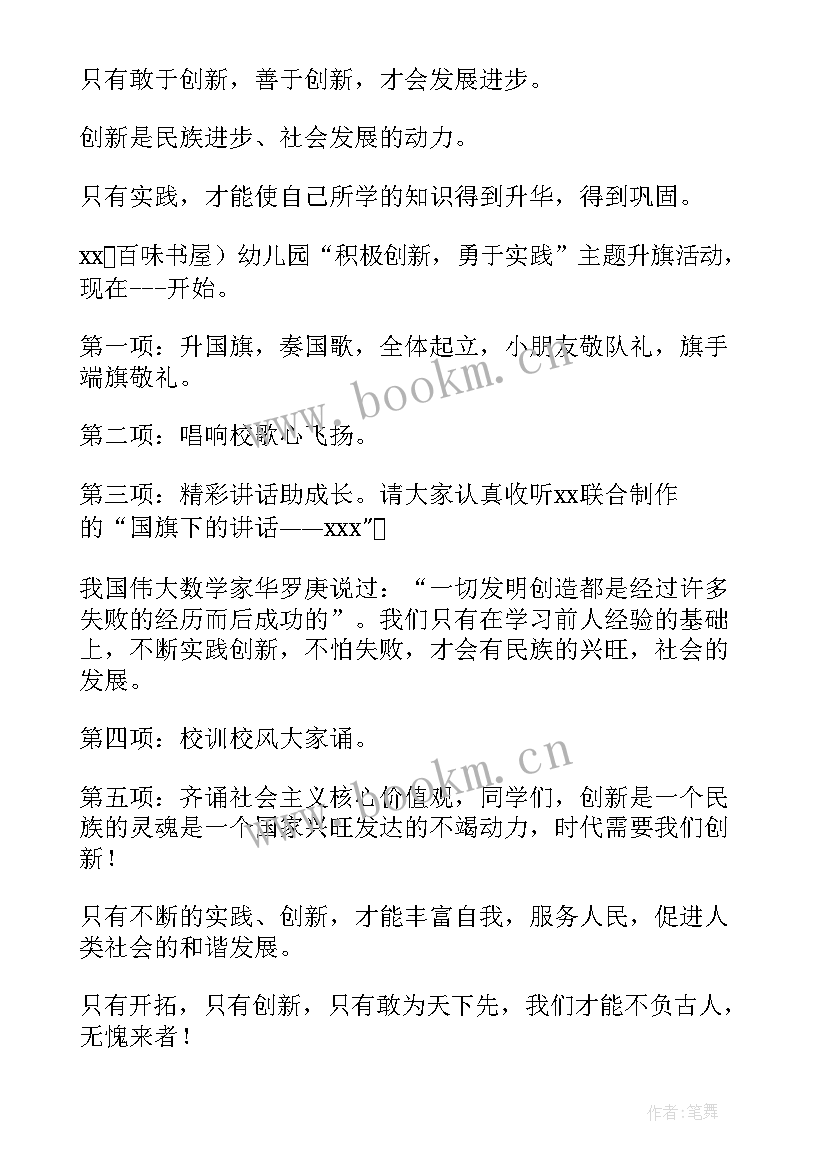 最新幼儿园春季升旗仪式主持词 幼儿园升旗仪式主持词(精选5篇)