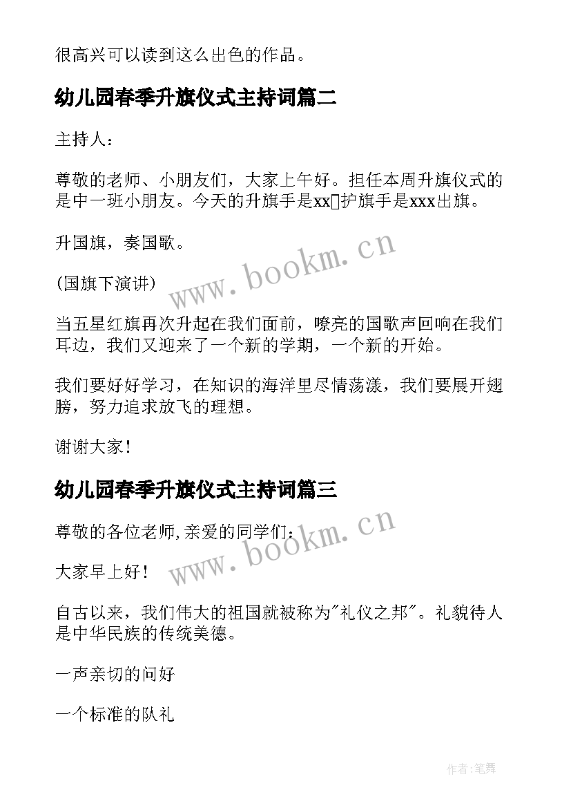 最新幼儿园春季升旗仪式主持词 幼儿园升旗仪式主持词(精选5篇)