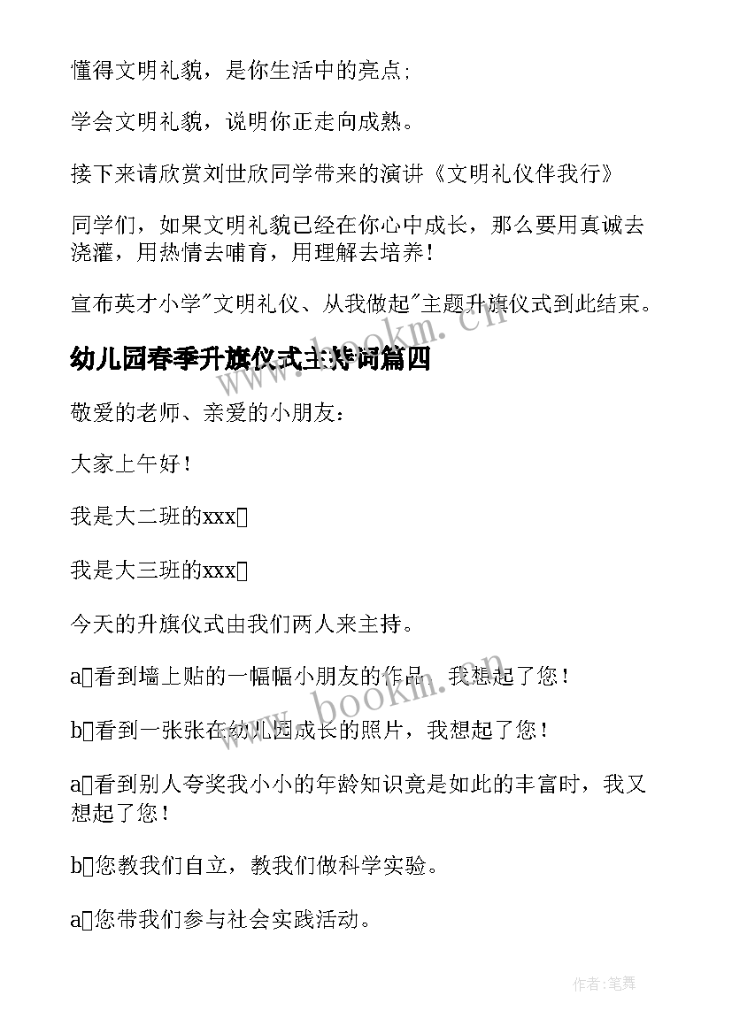 最新幼儿园春季升旗仪式主持词 幼儿园升旗仪式主持词(精选5篇)