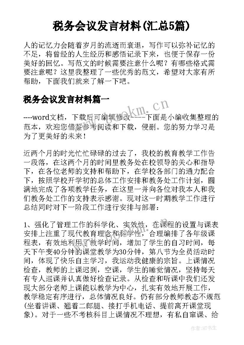 税务会议发言材料(汇总5篇)