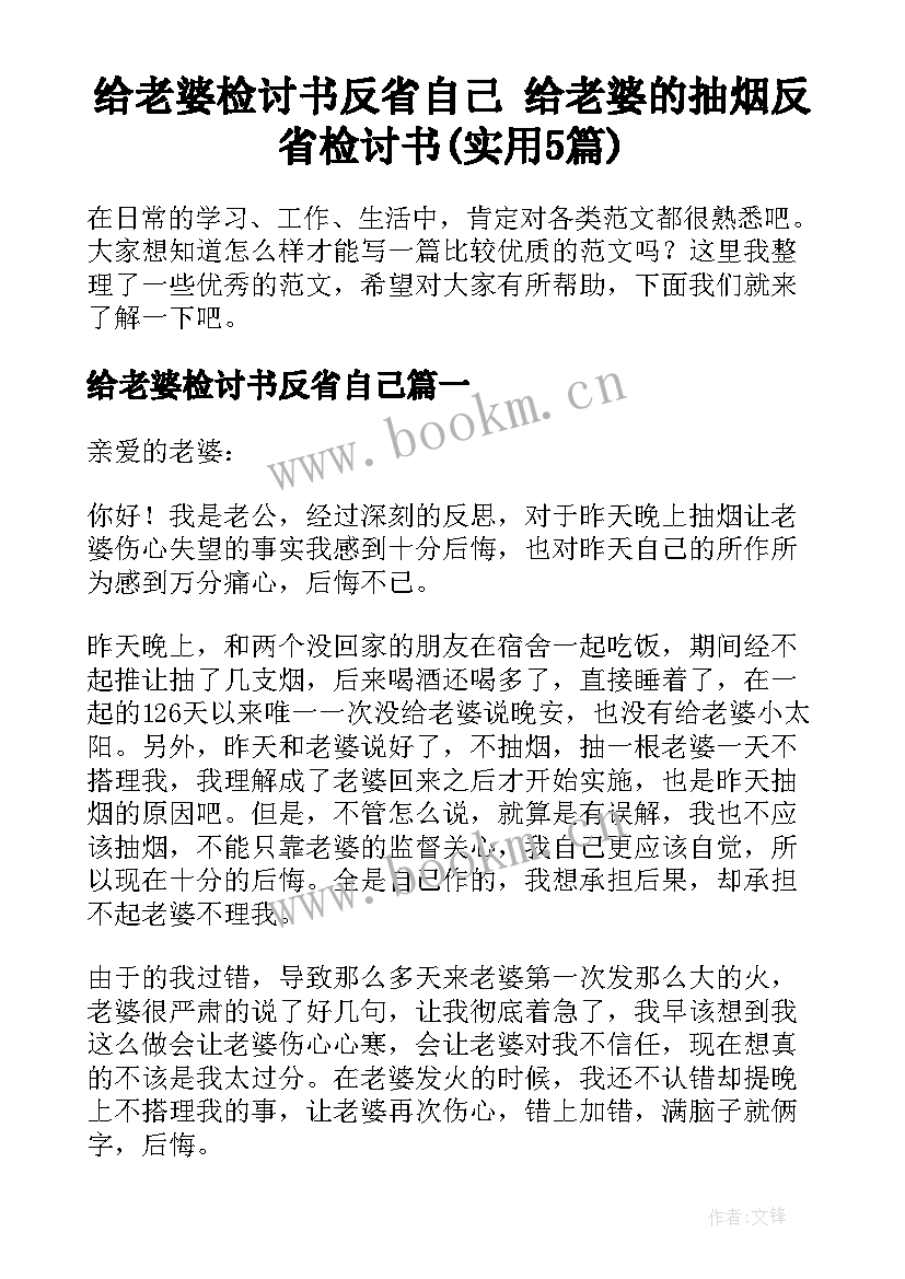 给老婆检讨书反省自己 给老婆的抽烟反省检讨书(实用5篇)