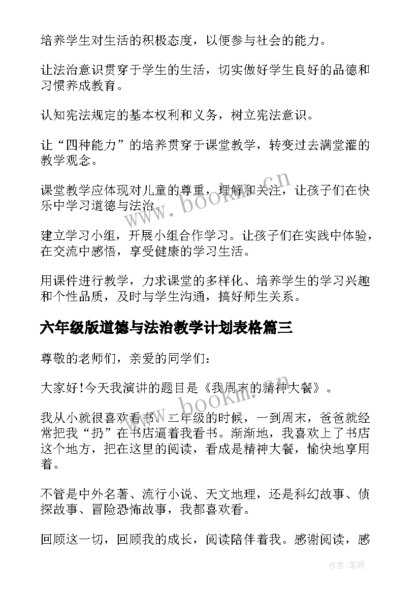 六年级版道德与法治教学计划表格(优秀5篇)