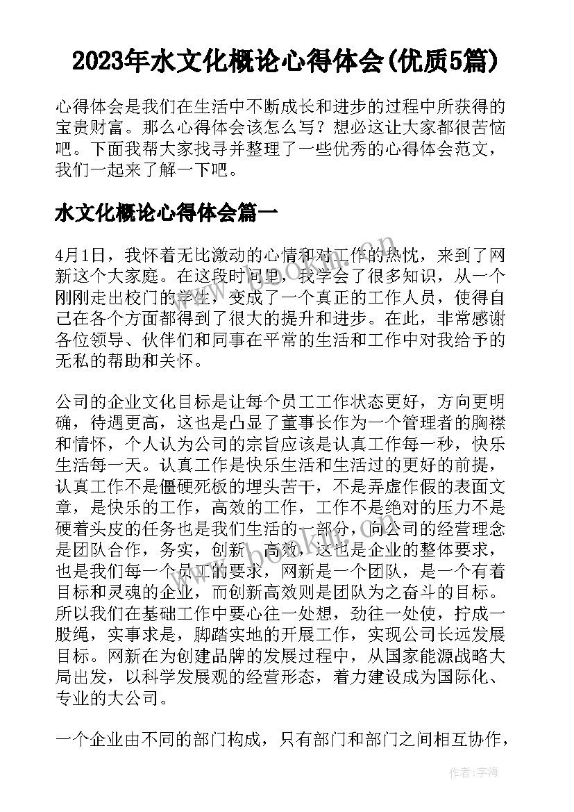 2023年水文化概论心得体会(优质5篇)