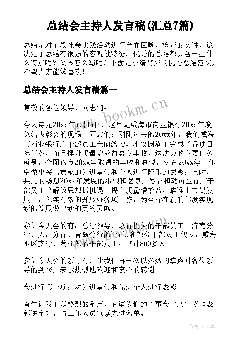 总结会主持人发言稿(汇总7篇)