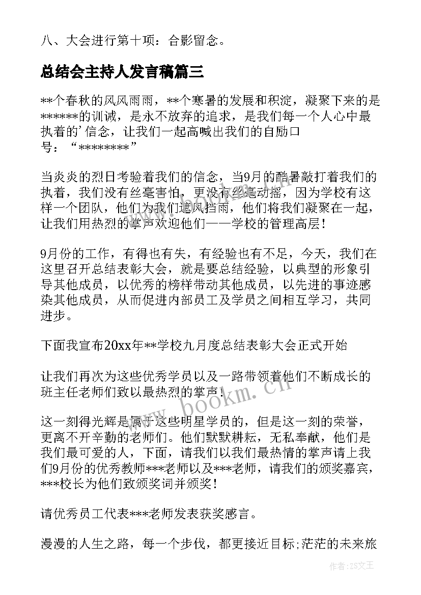 总结会主持人发言稿(汇总7篇)