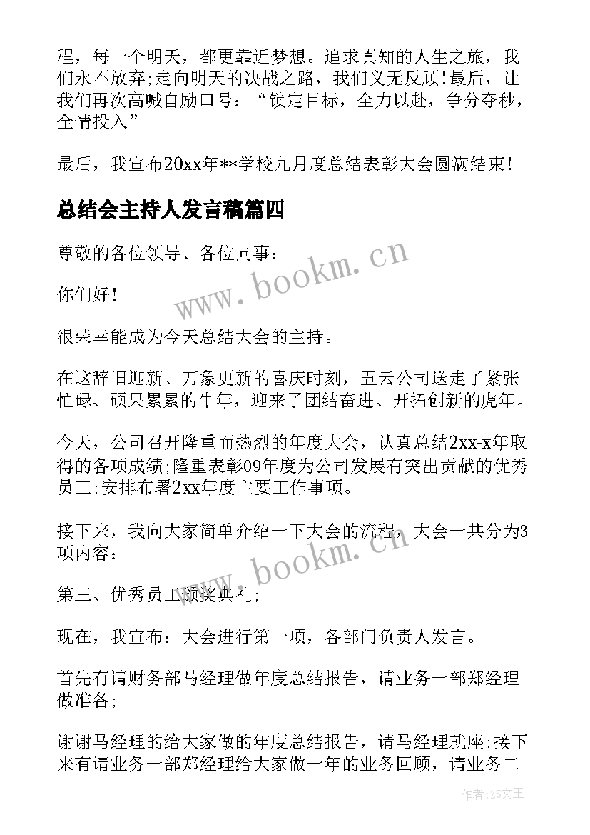 总结会主持人发言稿(汇总7篇)