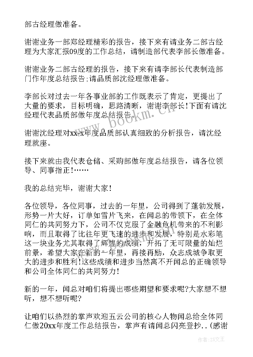 总结会主持人发言稿(汇总7篇)