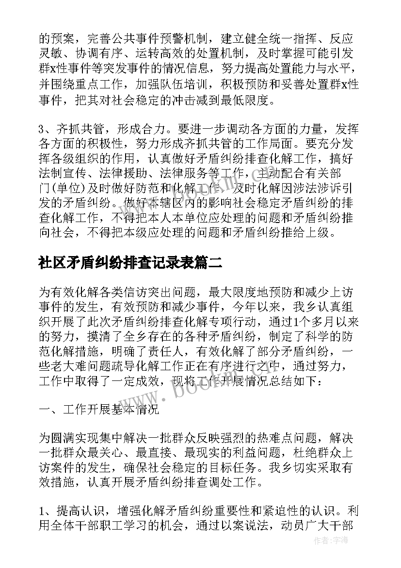 2023年社区矛盾纠纷排查记录表 街道社区矛盾纠纷排查调处工作总结(汇总5篇)