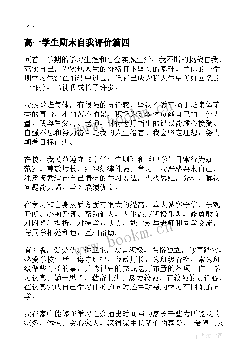 最新高一学生期末自我评价 高一期末自我评价(汇总8篇)