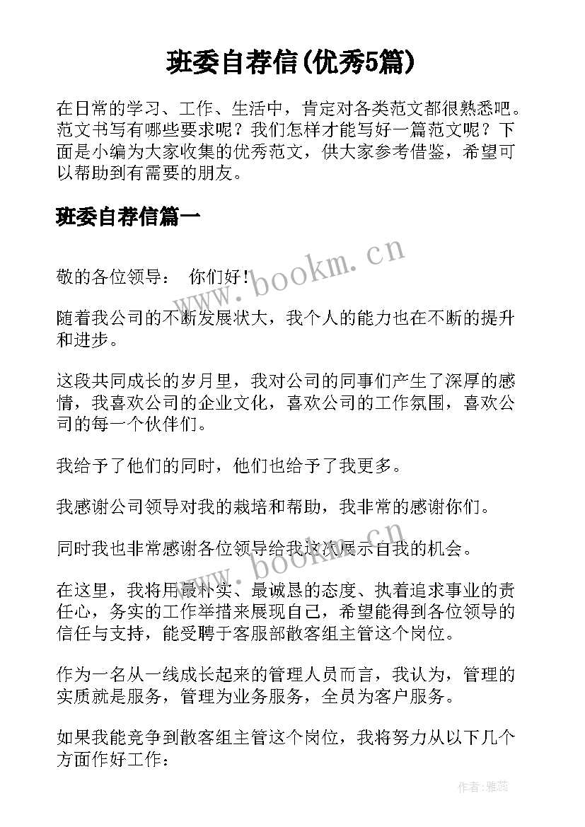 班委自荐信(优秀5篇)