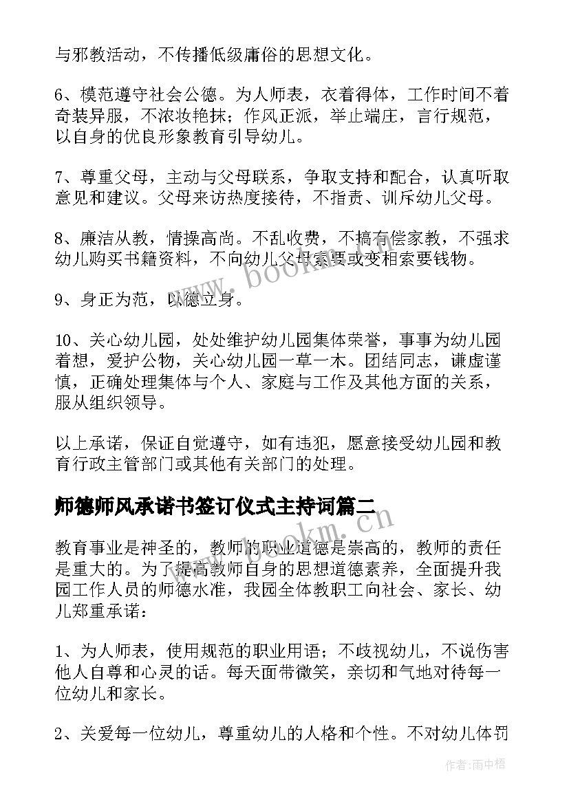 2023年师德师风承诺书签订仪式主持词(大全5篇)