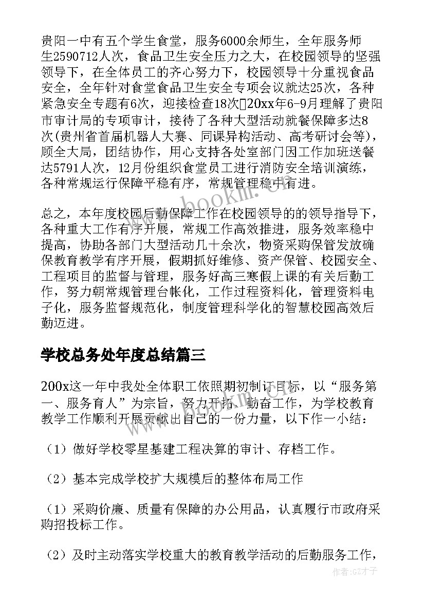 2023年学校总务处年度总结 学校总务处工作总结(实用5篇)