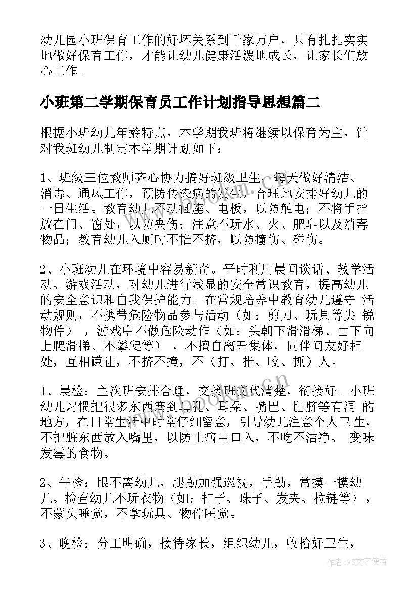 小班第二学期保育员工作计划指导思想 小班保育员下学期工作计划(大全8篇)