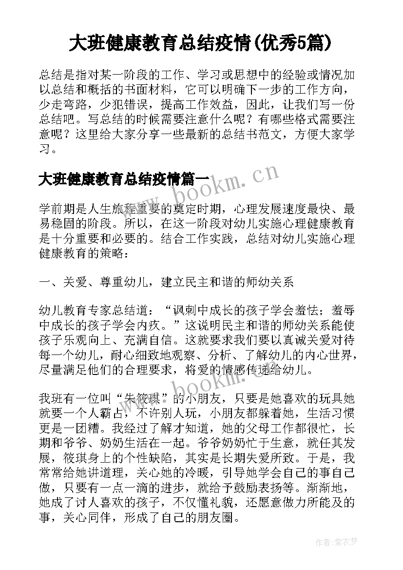 大班健康教育总结疫情(优秀5篇)