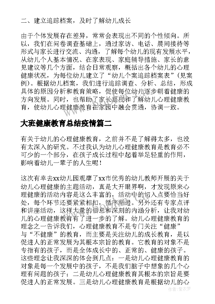 大班健康教育总结疫情(优秀5篇)