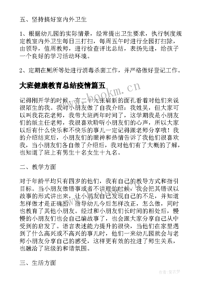 大班健康教育总结疫情(优秀5篇)