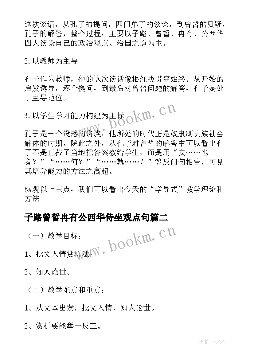 子路曾皙冉有公西华侍坐观点句 子路曾皙冉有公西华侍坐感悟(精选5篇)