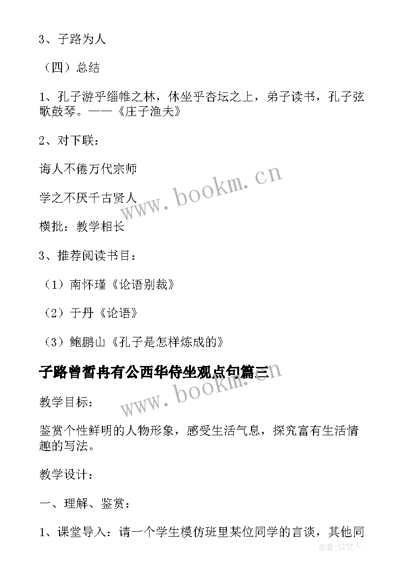 子路曾皙冉有公西华侍坐观点句 子路曾皙冉有公西华侍坐感悟(精选5篇)