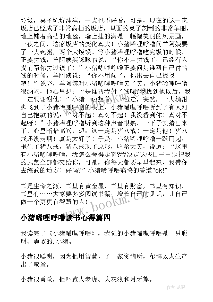 最新小猪唏哩呼噜读书心得(优质5篇)