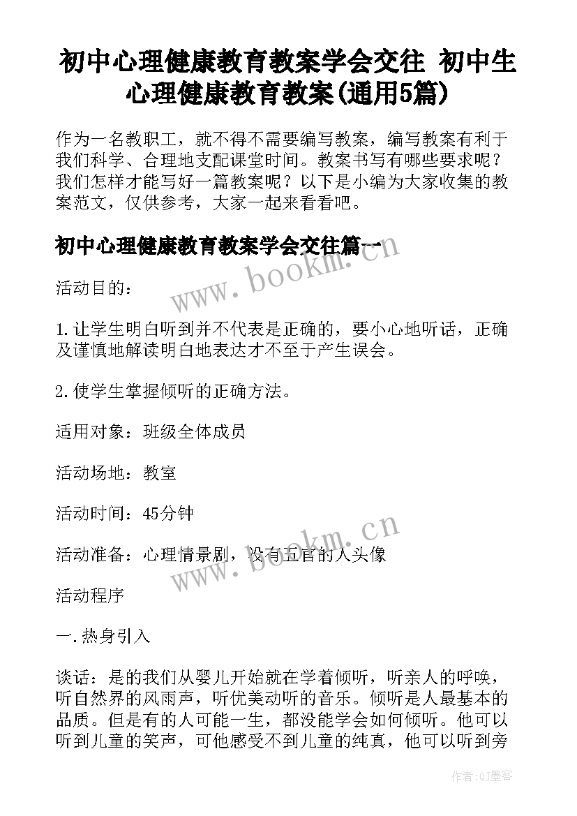 初中心理健康教育教案学会交往 初中生心理健康教育教案(通用5篇)