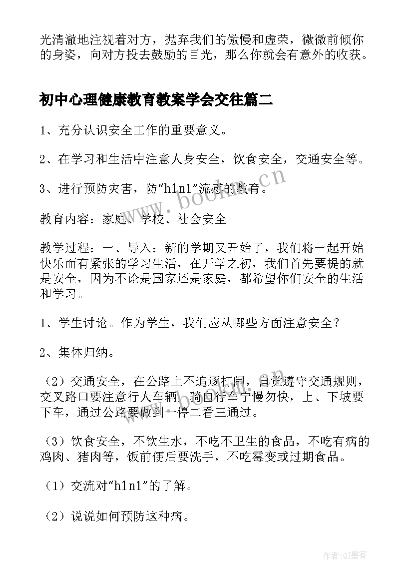 初中心理健康教育教案学会交往 初中生心理健康教育教案(通用5篇)