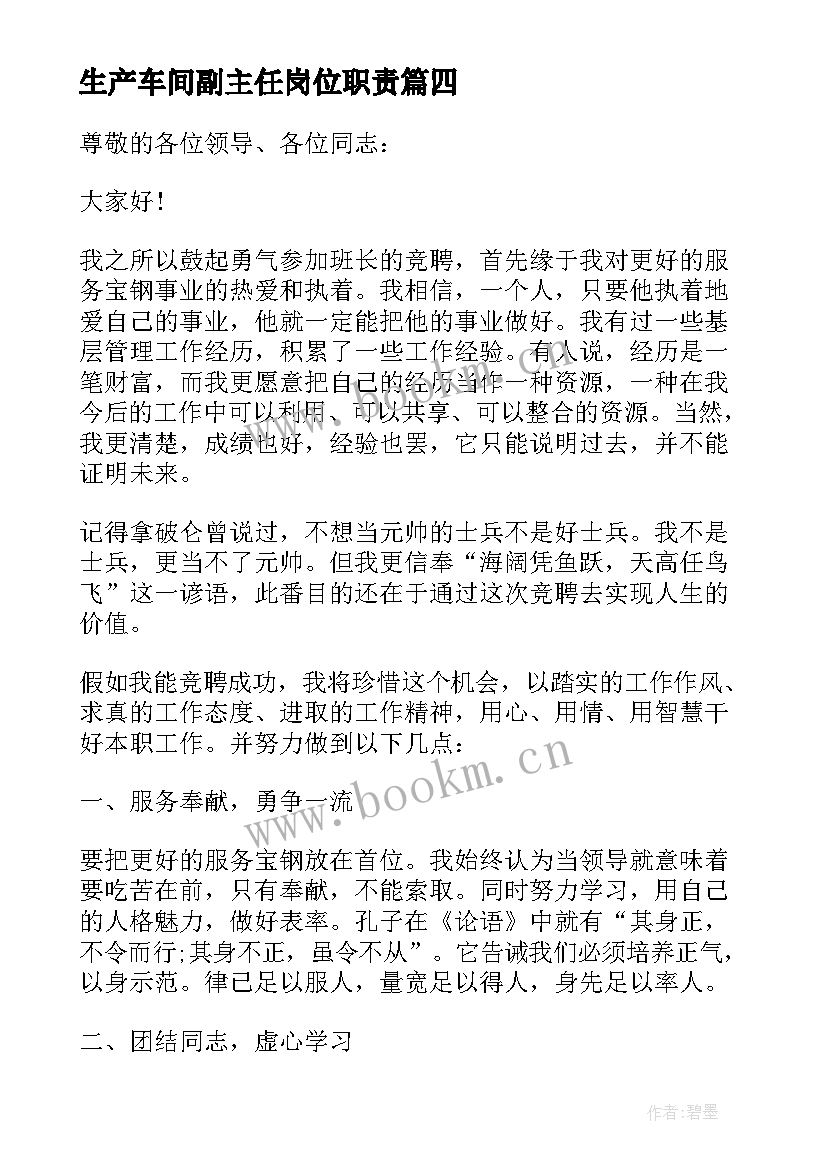 最新生产车间副主任岗位职责 生产车间班组长竞聘演讲稿(精选5篇)