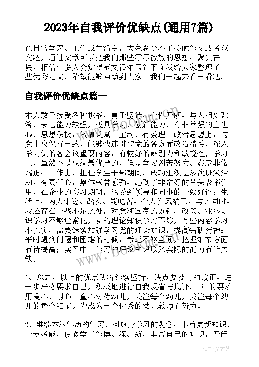 2023年自我评价优缺点(通用7篇)