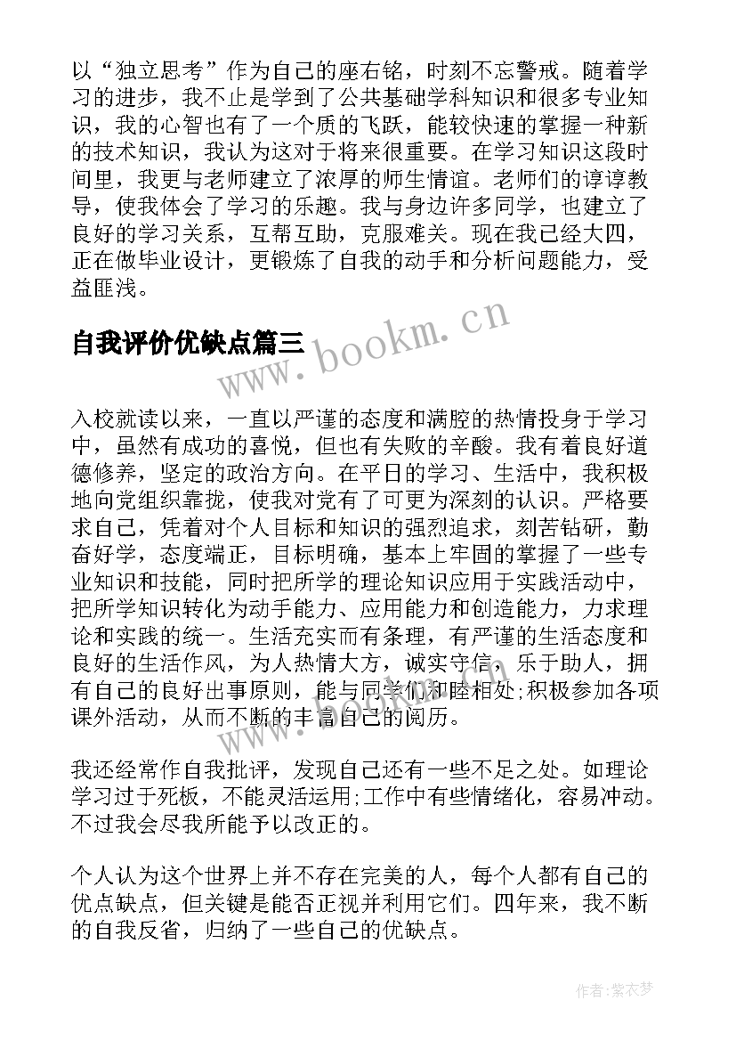 2023年自我评价优缺点(通用7篇)