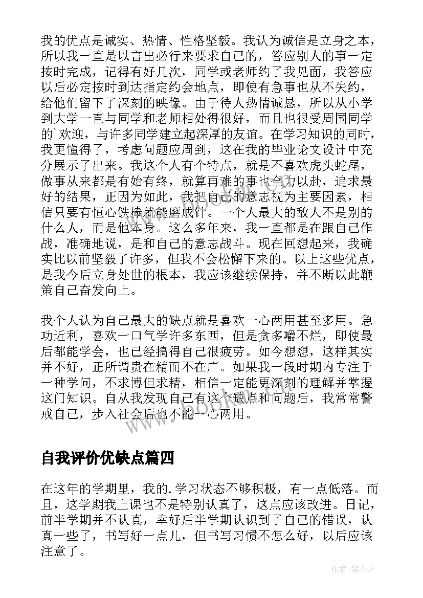 2023年自我评价优缺点(通用7篇)