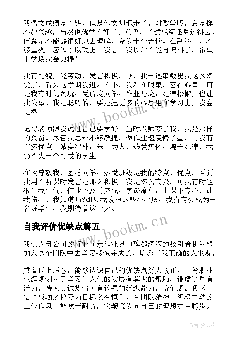 2023年自我评价优缺点(通用7篇)