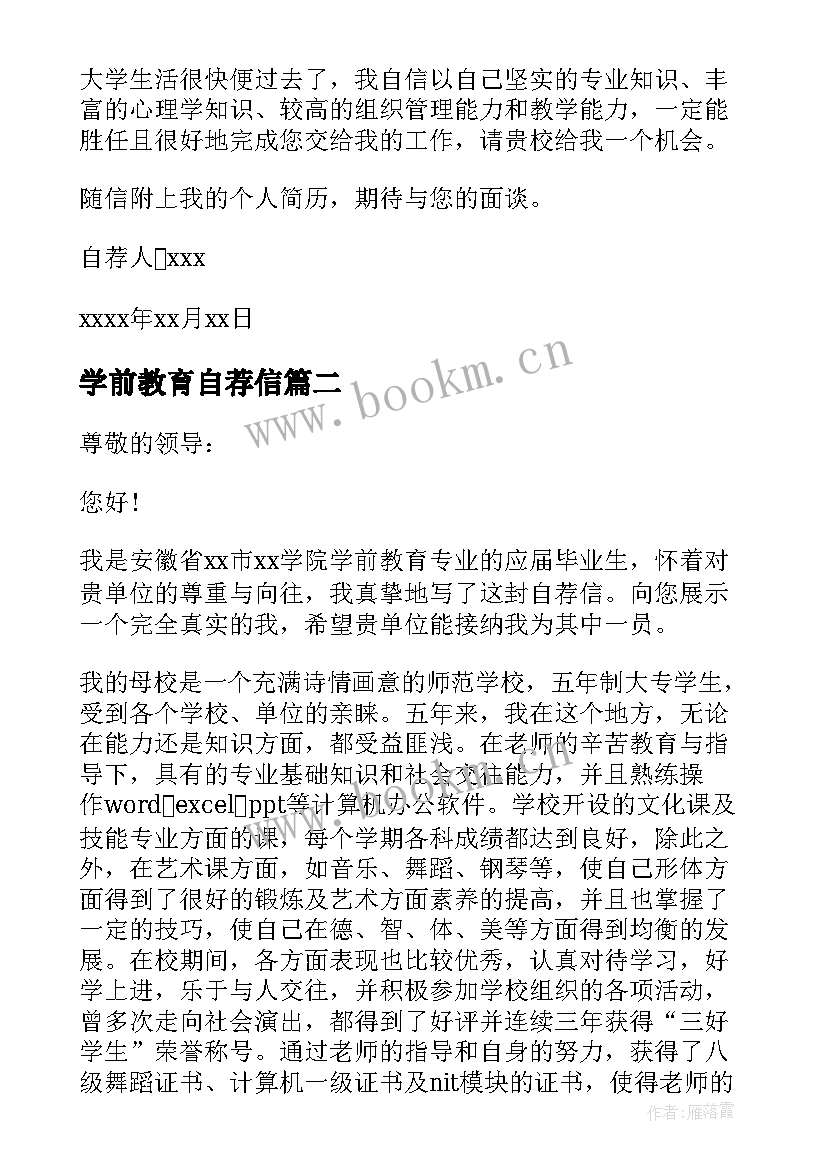 最新学前教育自荐信 学前教育的自荐信(实用6篇)