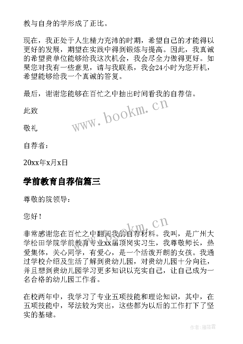 最新学前教育自荐信 学前教育的自荐信(实用6篇)