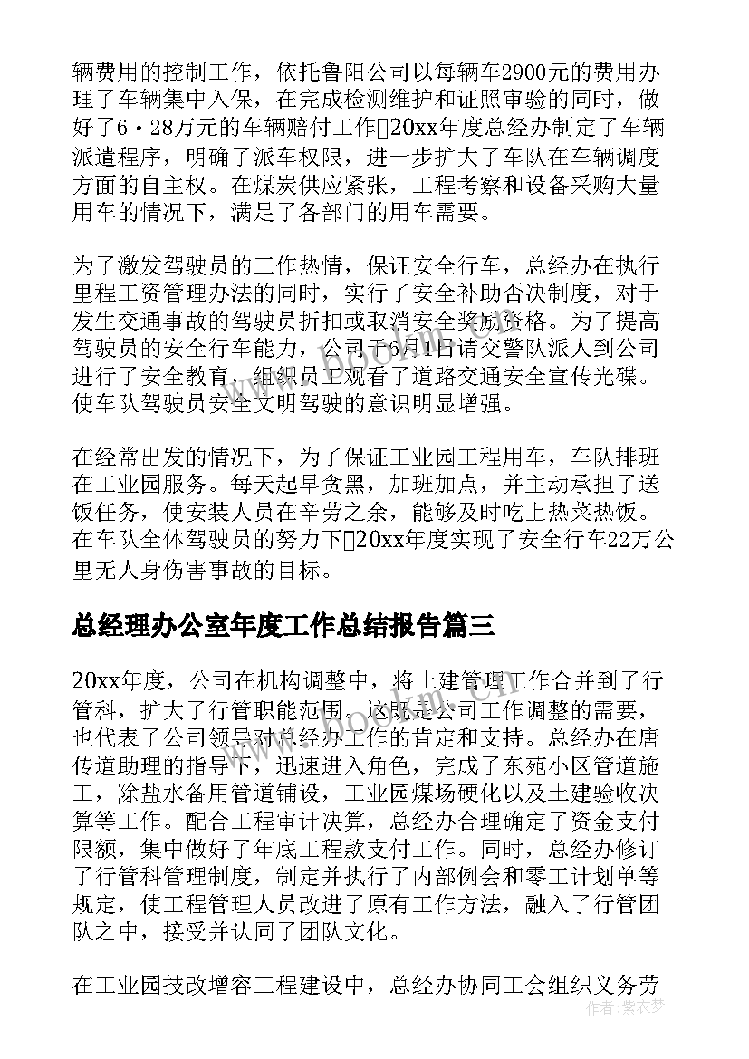 总经理办公室年度工作总结报告 总经理办公室年度工作总结(模板5篇)