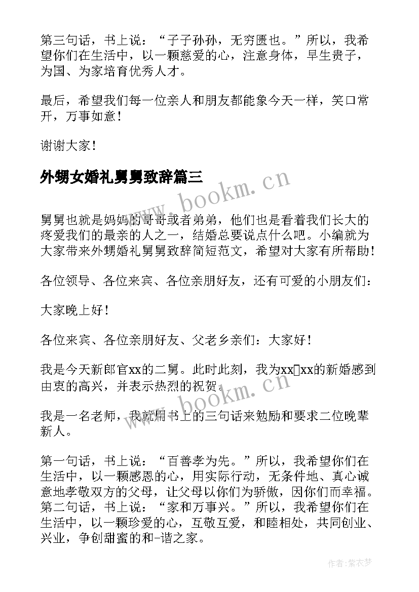 外甥女婚礼舅舅致辞 舅舅在外甥的婚礼致辞(模板5篇)