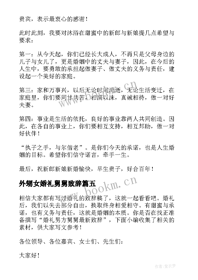 外甥女婚礼舅舅致辞 舅舅在外甥的婚礼致辞(模板5篇)