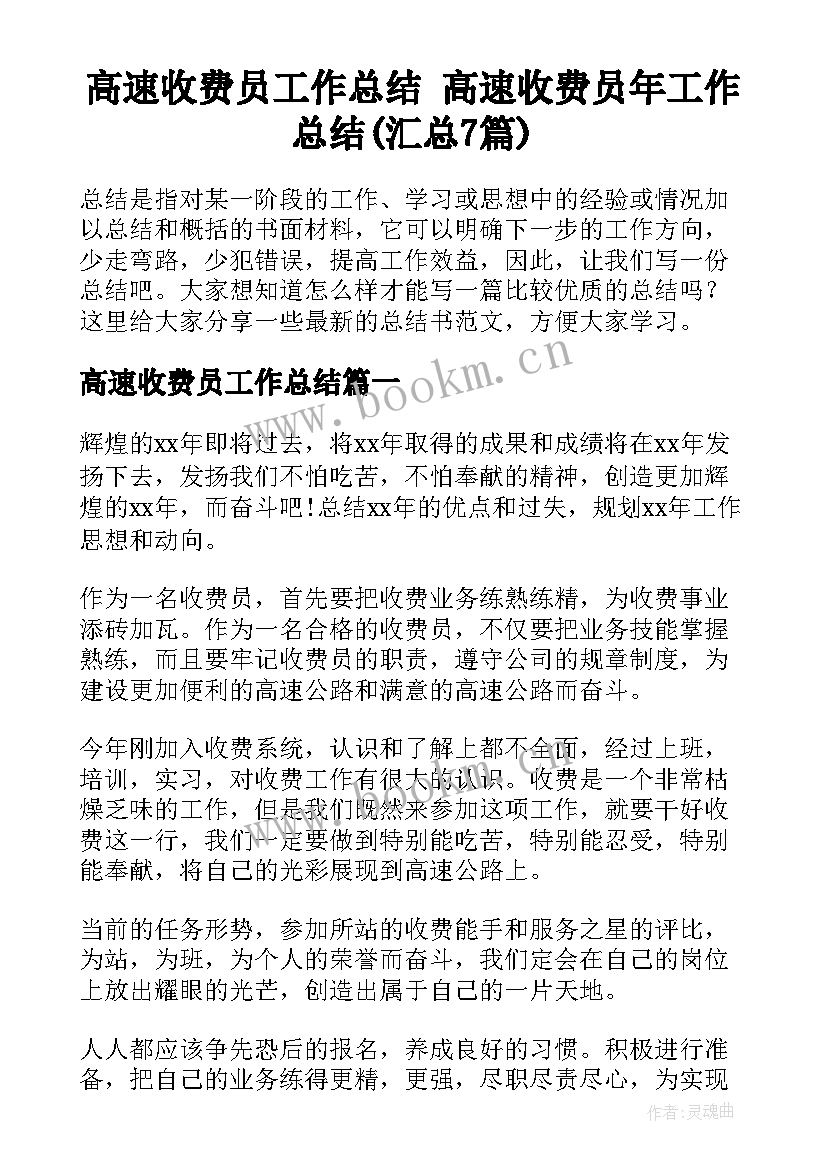 高速收费员工作总结 高速收费员年工作总结(汇总7篇)