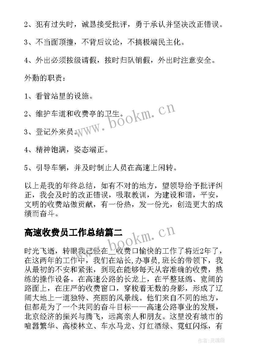 高速收费员工作总结 高速收费员年工作总结(汇总7篇)