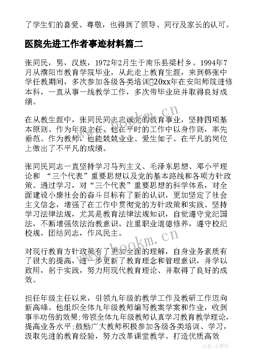 医院先进工作者事迹材料 先进教育工作者事迹材料(优秀7篇)