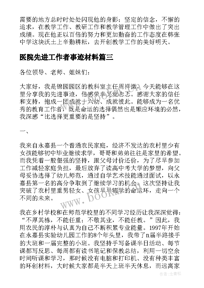 医院先进工作者事迹材料 先进教育工作者事迹材料(优秀7篇)