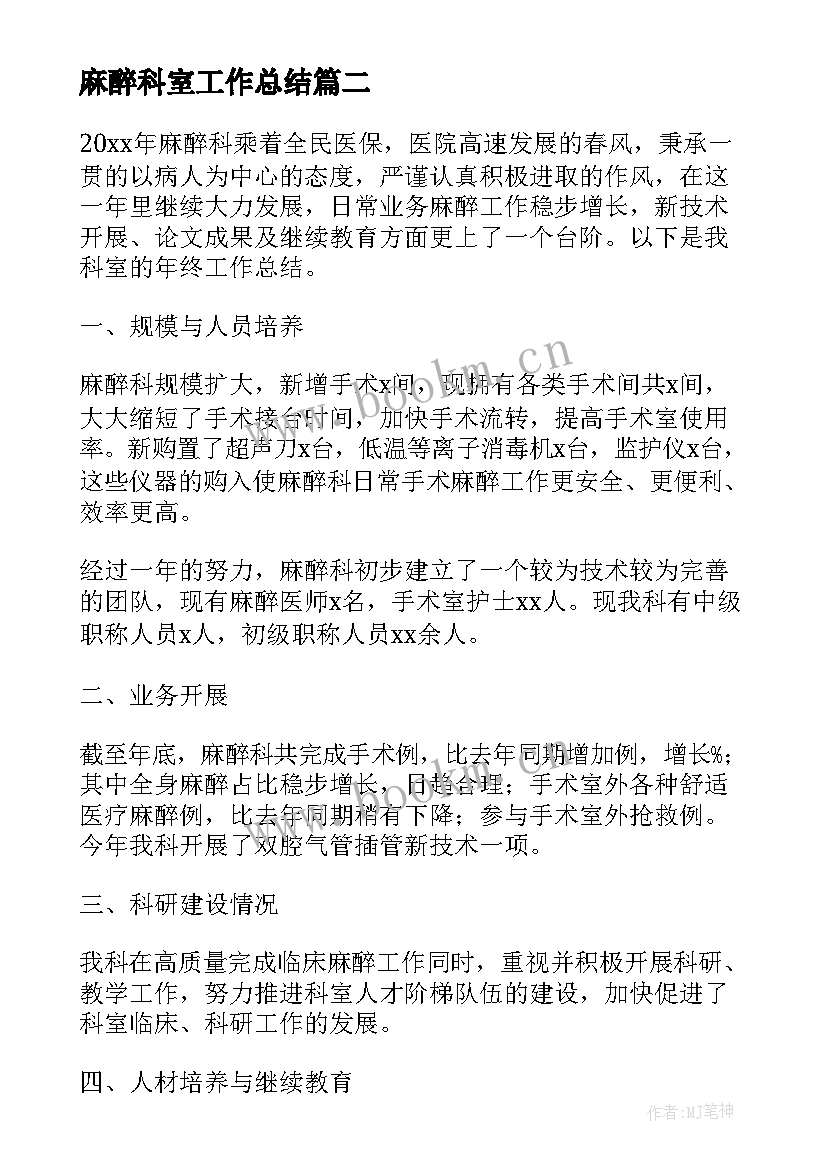 2023年麻醉科室工作总结(精选8篇)