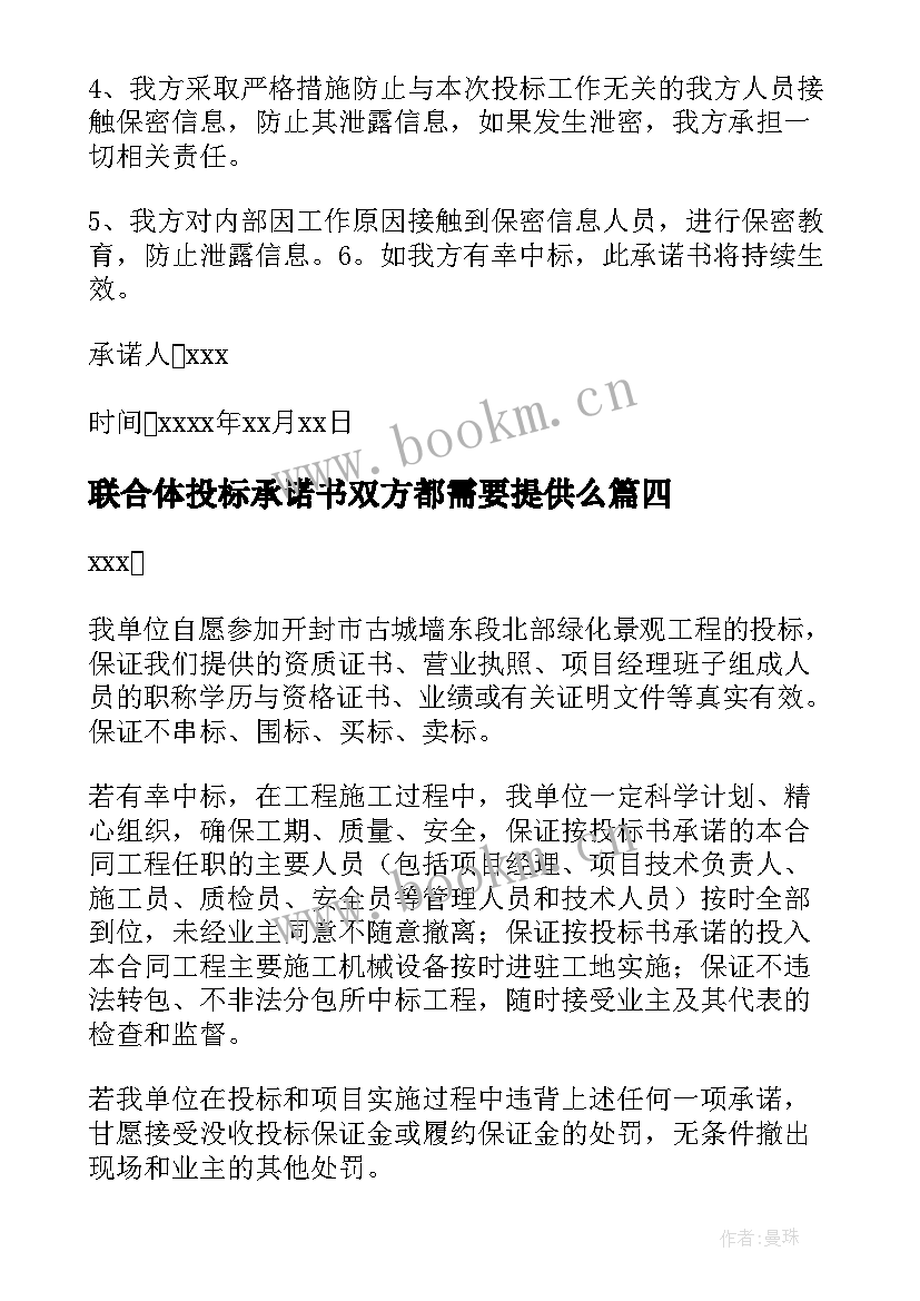 联合体投标承诺书双方都需要提供么(通用5篇)