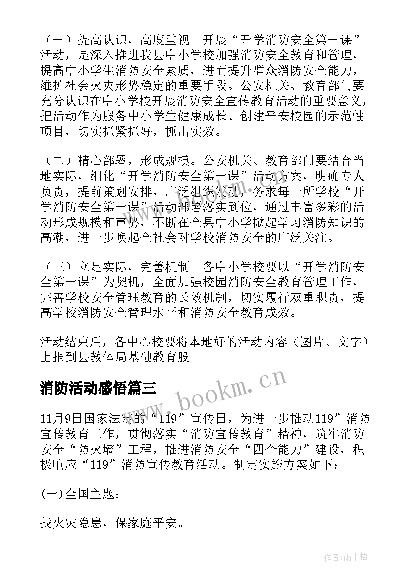 最新消防活动感悟(大全6篇)