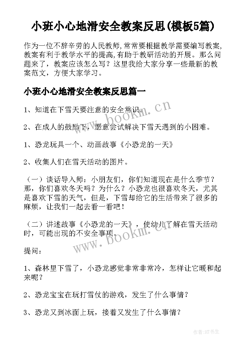 小班小心地滑安全教案反思(模板5篇)