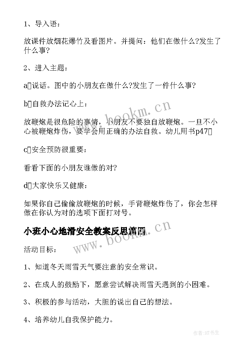 小班小心地滑安全教案反思(模板5篇)