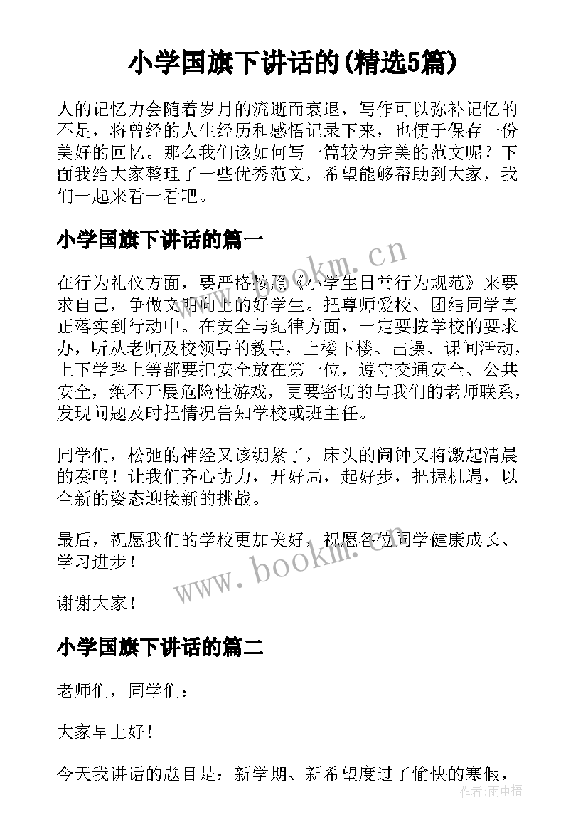 小学国旗下讲话的(精选5篇)