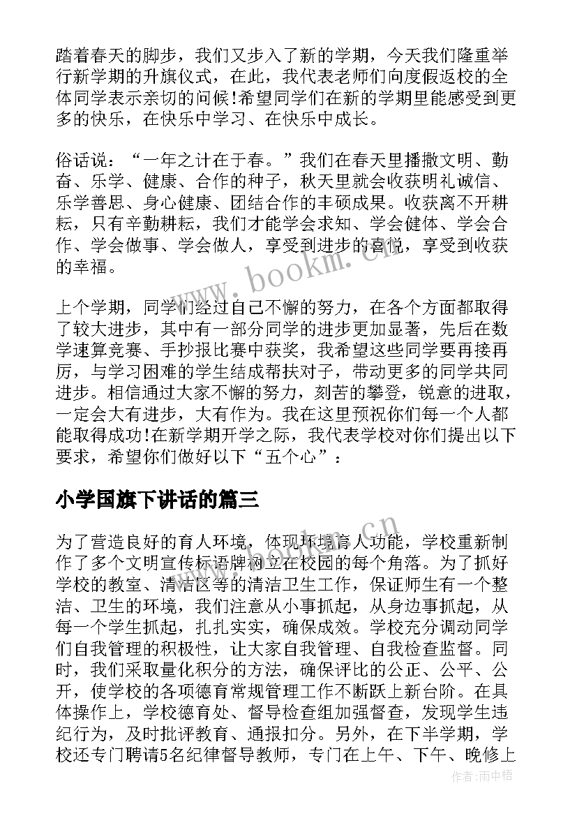 小学国旗下讲话的(精选5篇)