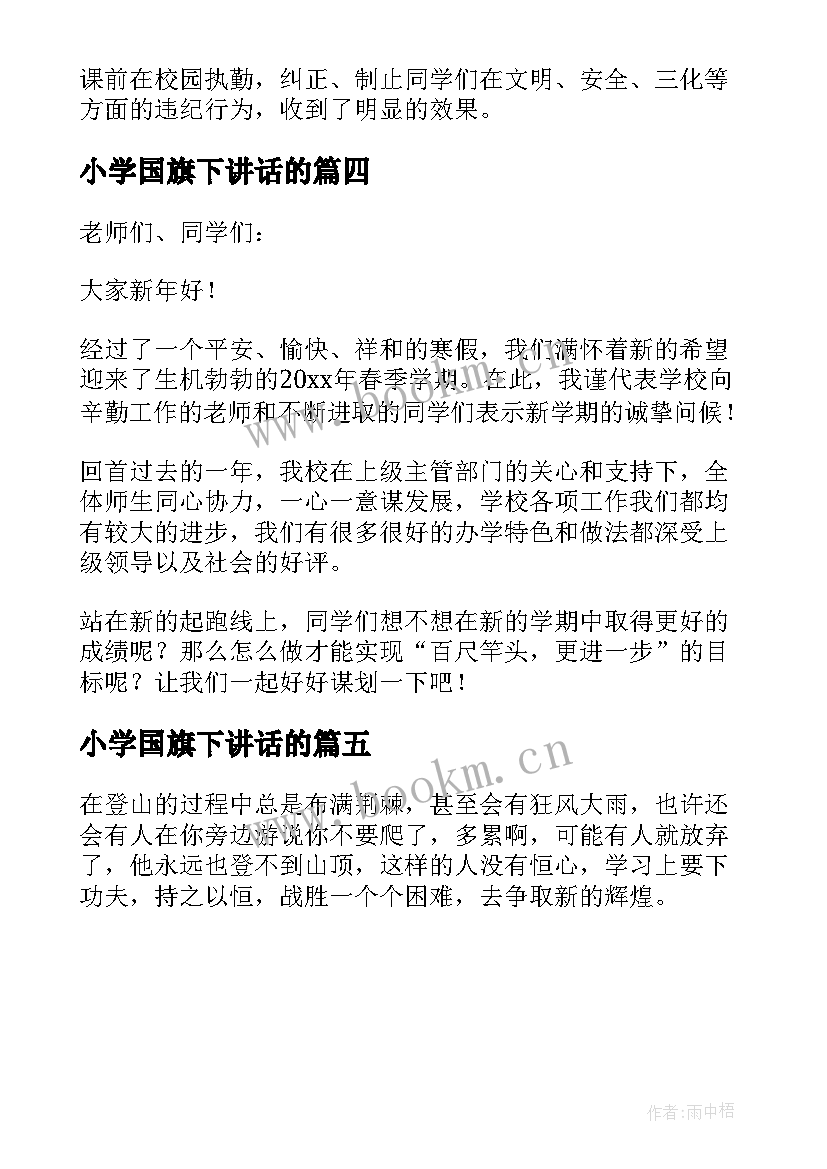 小学国旗下讲话的(精选5篇)